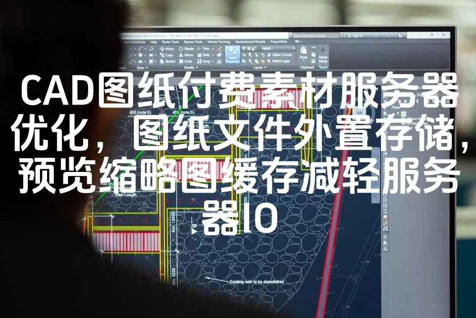 图片[1]_CAD图纸付费素材服务器优化，图纸文件外置存储，预览缩略图缓存减轻服务器IO_欧站速维