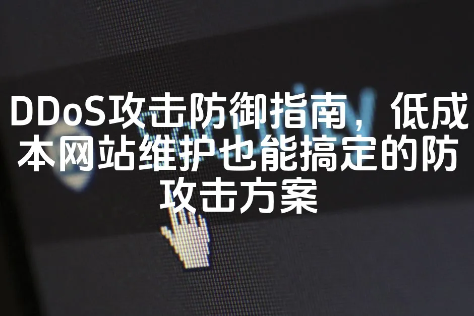 图片[1]_DDoS攻击防御指南，低成本网站维护也能搞定的防攻击方案_欧站速维