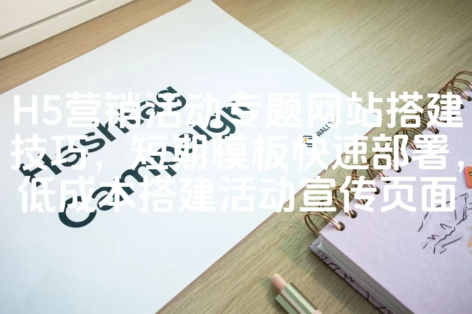 图片[1]_H5营销活动专题网站搭建技巧，短期模板快速部署，低成本搭建活动宣传页面_欧站速维