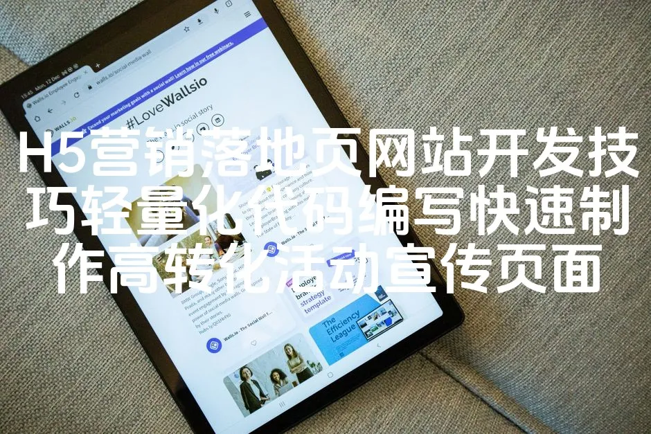 图片[1]_H5营销落地页网站开发技巧轻量化代码编写快速制作高转化活动宣传页面_欧站速维