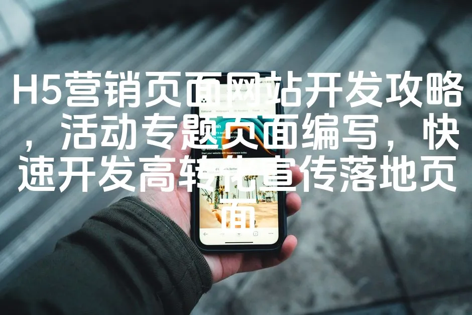 图片[1]_H5营销页面网站开发攻略，活动专题页面编写，快速开发高转化宣传落地页面_欧站速维