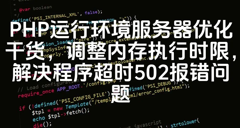 图片[1]_PHP运行环境服务器优化干货，调整内存执行时限，解决程序超时502报错问题_欧站速维