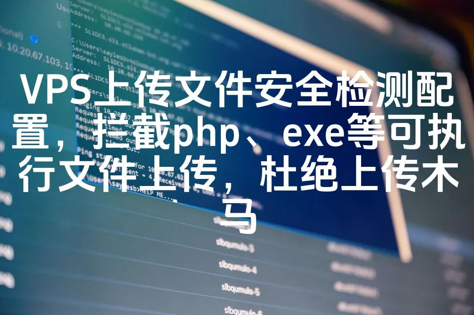 VPS上传文件安全检测配置，拦截php、exe等可执行文件上传，杜绝上传木马_欧站速维