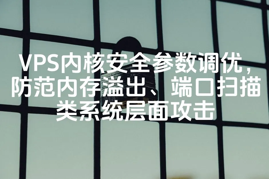 VPS内核安全参数调优，防范内存溢出、端口扫描类系统层面攻击_欧站速维