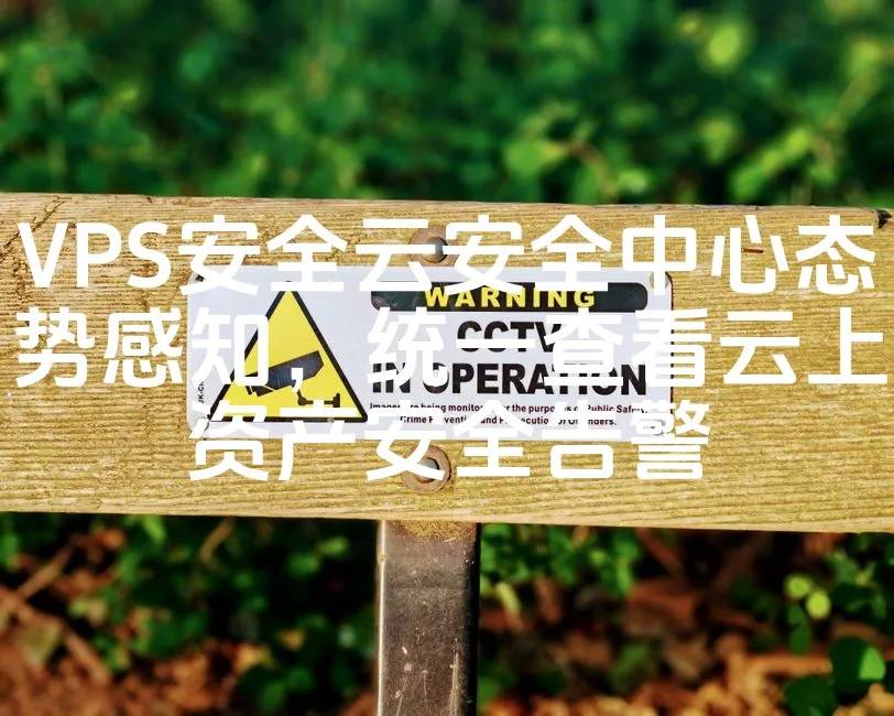 VPS安全云安全中心态势感知，统一查看云上资产安全告警_欧站速维
