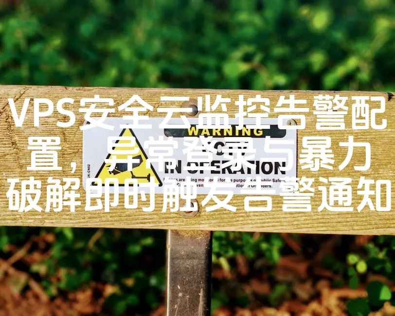 VPS安全云监控告警配置，异常登录与暴力破解即时触发告警通知_欧站速维
