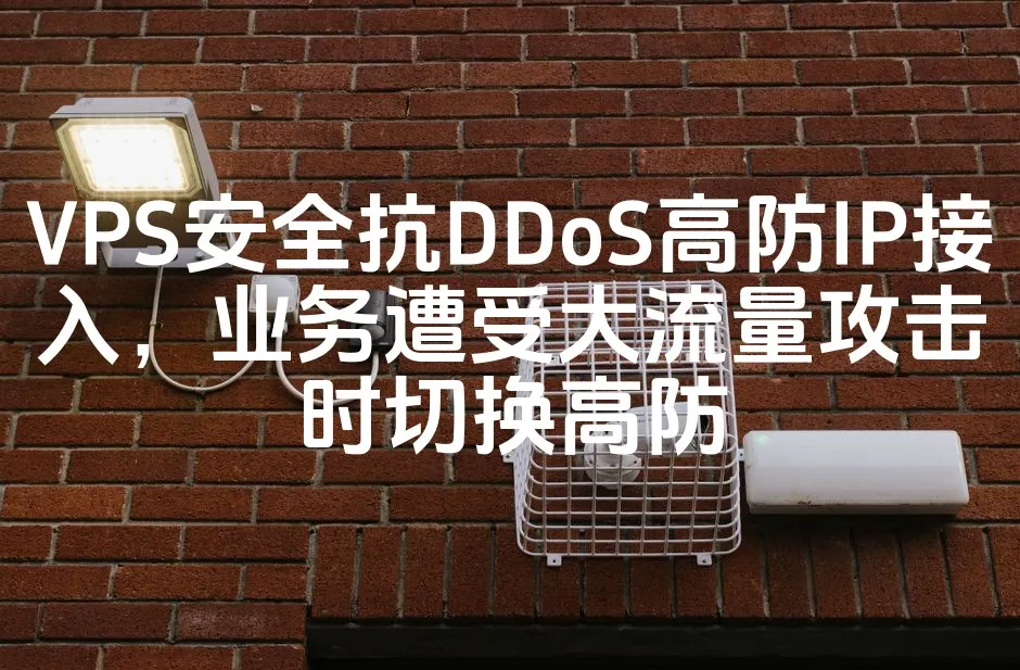 VPS安全抗DDoS高防IP接入，业务遭受大流量攻击时切换高防_欧站速维