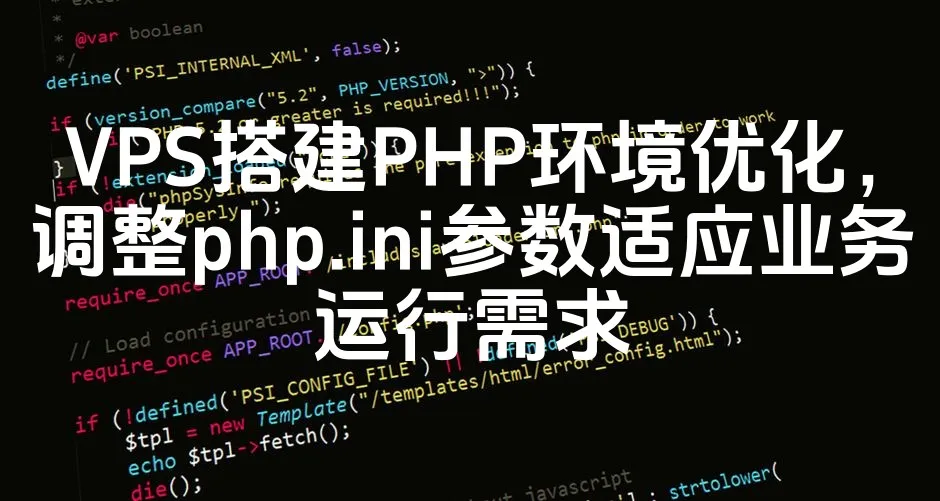 VPS搭建PHP环境优化，调整php.ini参数适应业务运行需求_欧站速维