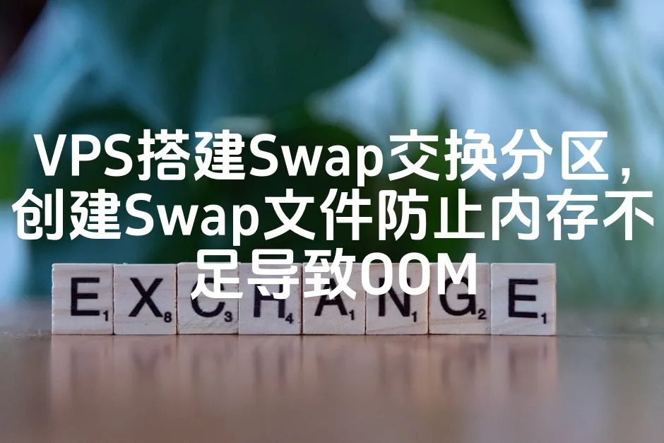 VPS搭建Swap交换分区，创建Swap文件防止内存不足导致OOM_欧站速维