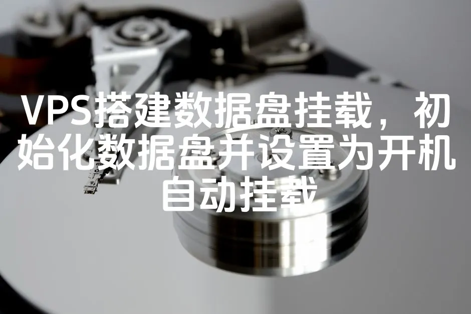 VPS搭建数据盘挂载，初始化数据盘并设置为开机自动挂载_欧站速维