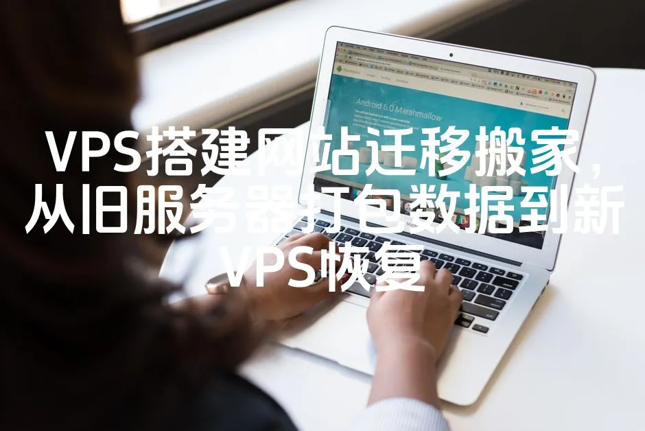 VPS搭建网站迁移搬家，从旧服务器打包数据到新VPS恢复_欧站速维