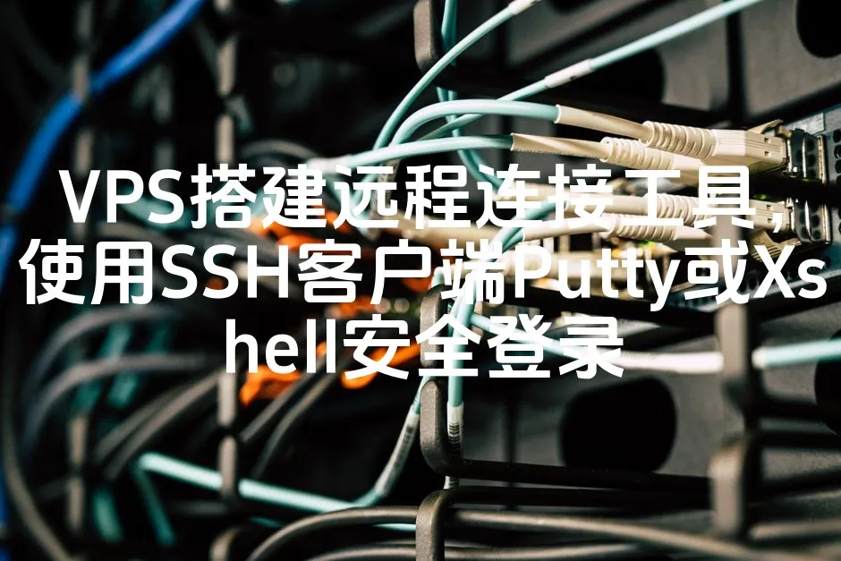 VPS搭建远程连接工具，使用SSH客户端Putty或Xshell安全登录_欧站速维