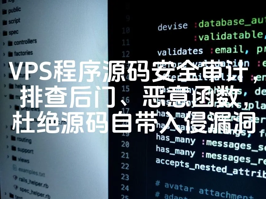 VPS程序源码安全审计，排查后门、恶意函数，杜绝源码自带入侵漏洞_欧站速维