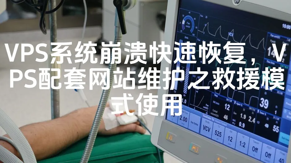 VPS系统崩溃快速恢复，VPS配套网站维护之救援模式使用_欧站速维