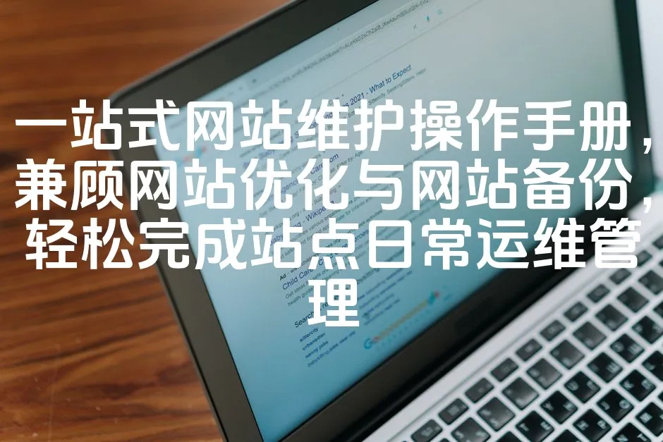 图片[1]_一站式网站维护操作手册，兼顾网站优化与网站备份，轻松完成站点日常运维管理_欧站速维