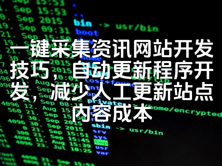 图片[1]_一键采集资讯网站开发技巧，自动更新程序开发，减少人工更新站点内容成本_欧站速维