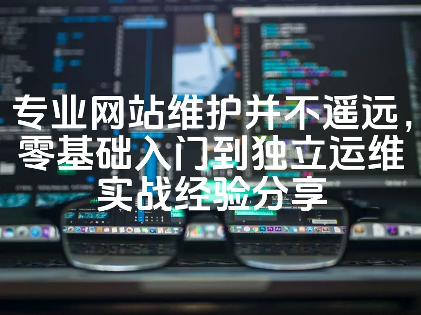 图片[1]_专业网站维护并不遥远，零基础入门到独立运维实战经验分享_欧站速维