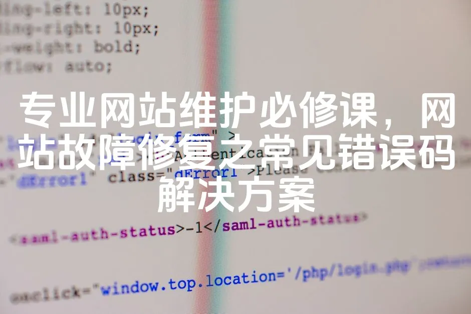 图片[1]_专业网站维护必修课，网站故障修复之常见错误码解决方案_欧站速维