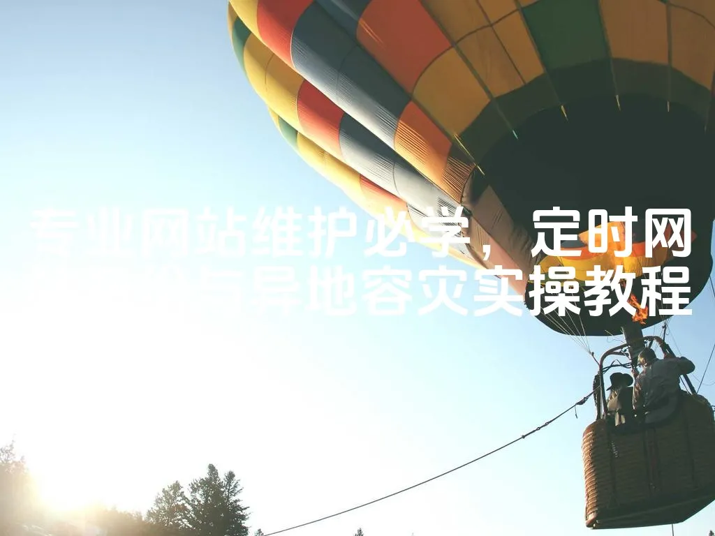 图片[1]_专业网站维护必学，定时网站备份与异地容灾实操教程_欧站速维