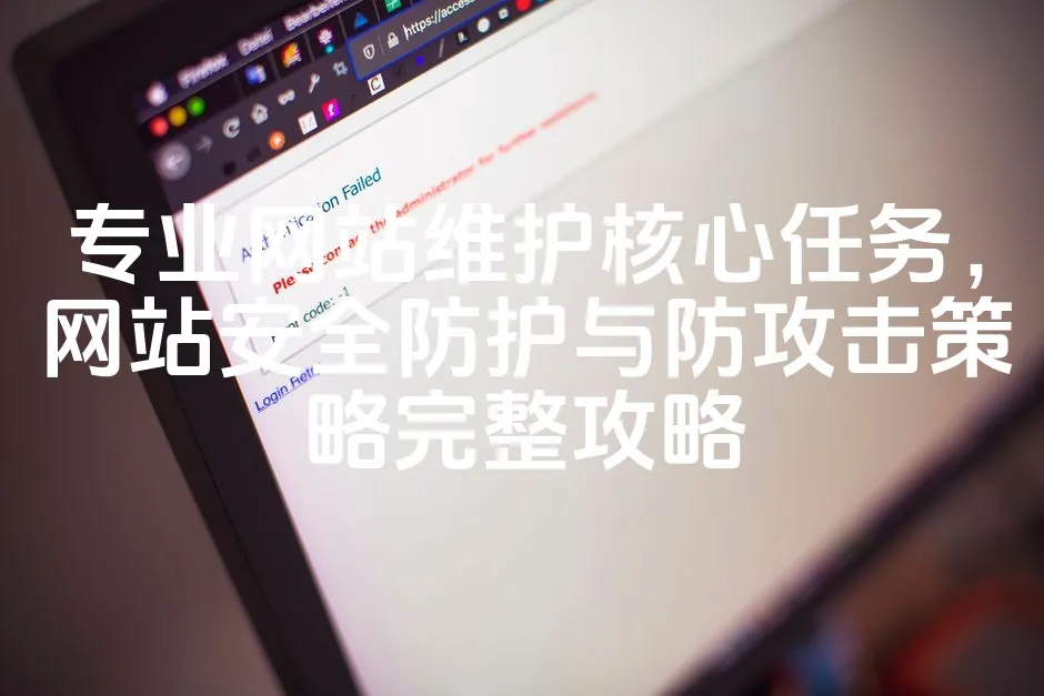 图片[1]_专业网站维护核心任务，网站安全防护与防攻击策略完整攻略_欧站速维