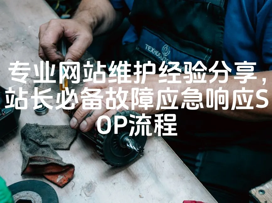 图片[1]_专业网站维护经验分享，站长必备故障应急响应SOP流程_欧站速维