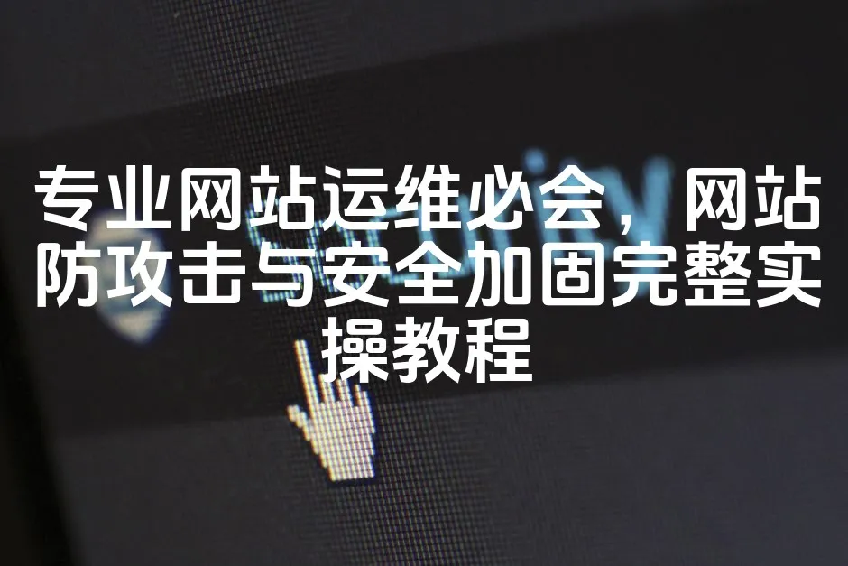 图片[1]_专业网站运维必会，网站防攻击与安全加固完整实操教程_欧站速维