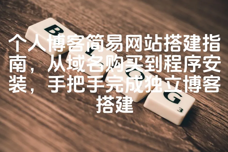 图片[1]_个人博客简易网站搭建指南，从域名购买到程序安装，手把手完成独立博客搭建_欧站速维