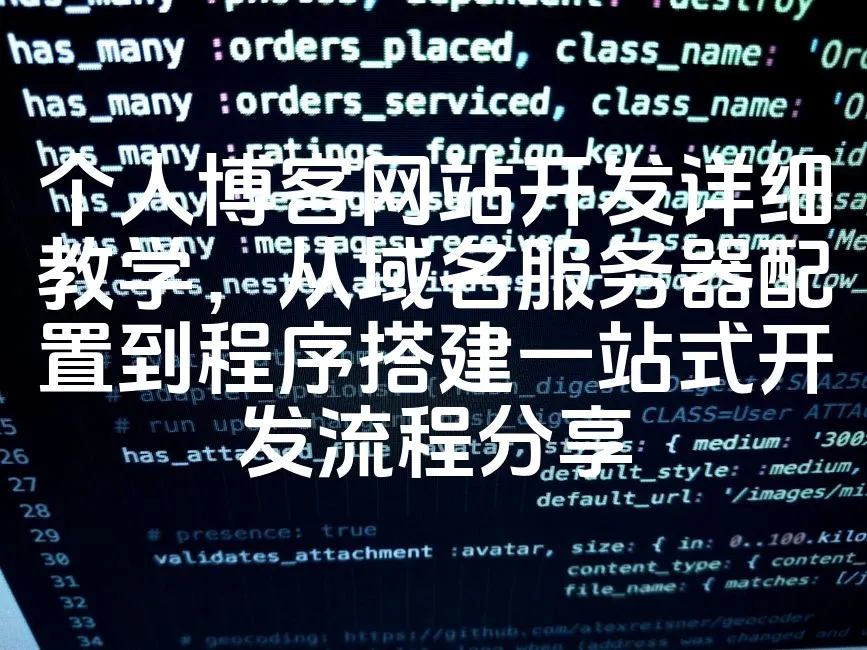 图片[1]_个人博客网站开发详细教学，从域名服务器配置到程序搭建一站式开发流程分享_欧站速维