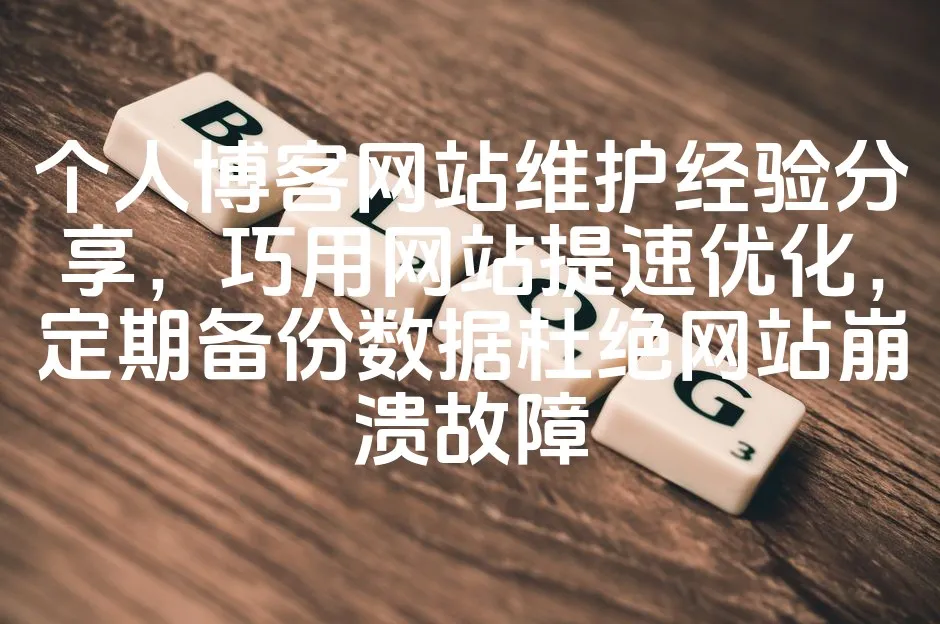 图片[1]_个人博客网站维护经验分享，巧用网站提速优化，定期备份数据杜绝网站崩溃故障_欧站速维