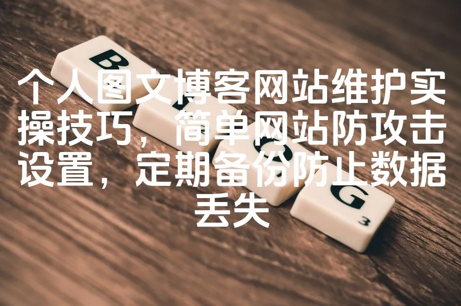 图片[1]_个人图文博客网站维护实操技巧，简单网站防攻击设置，定期备份防止数据丢失_欧站速维