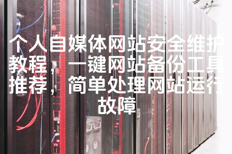 图片[1]_个人自媒体网站安全维护教程，一键网站备份工具推荐，简单处理网站运行故障_欧站速维