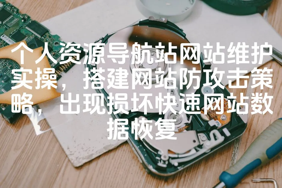 图片[1]_个人资源导航站网站维护实操，搭建网站防攻击策略，出现损坏快速网站数据恢复_欧站速维