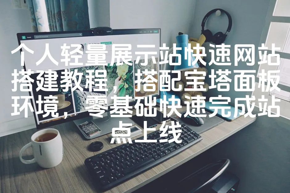 图片[1]_个人轻量展示站快速网站搭建教程，搭配宝塔面板环境，零基础快速完成站点上线_欧站速维