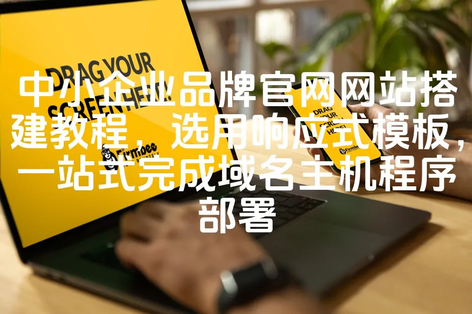 图片[1]_中小企业品牌官网网站搭建教程，选用响应式模板，一站式完成域名主机程序部署_欧站速维
