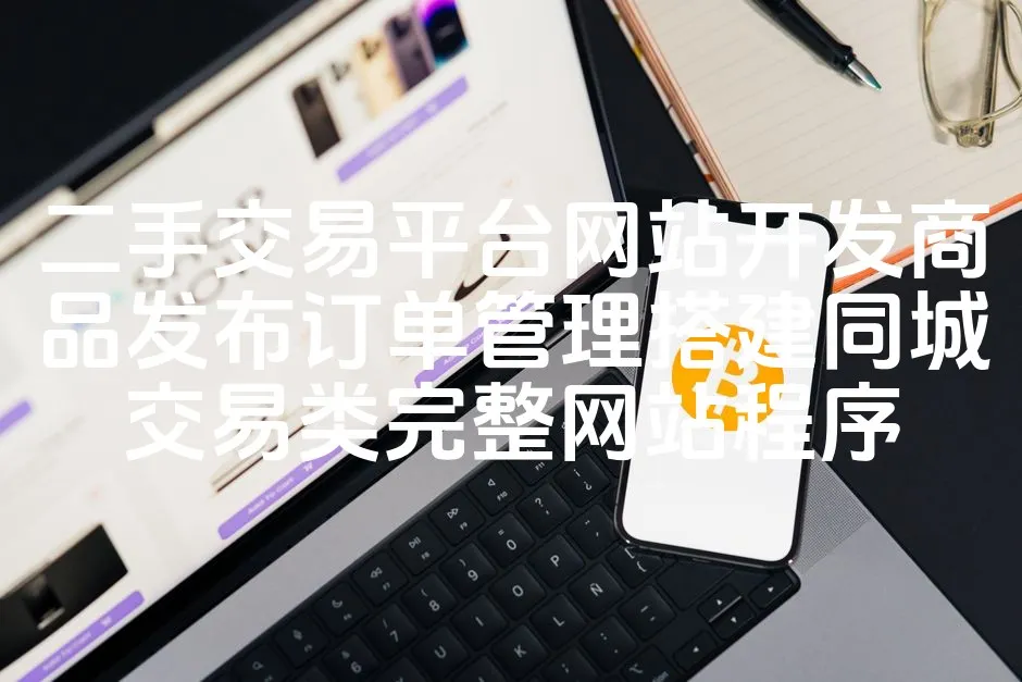 二手交易平台网站开发商品发布订单管理搭建同城交易类完整网站程序_欧站速维