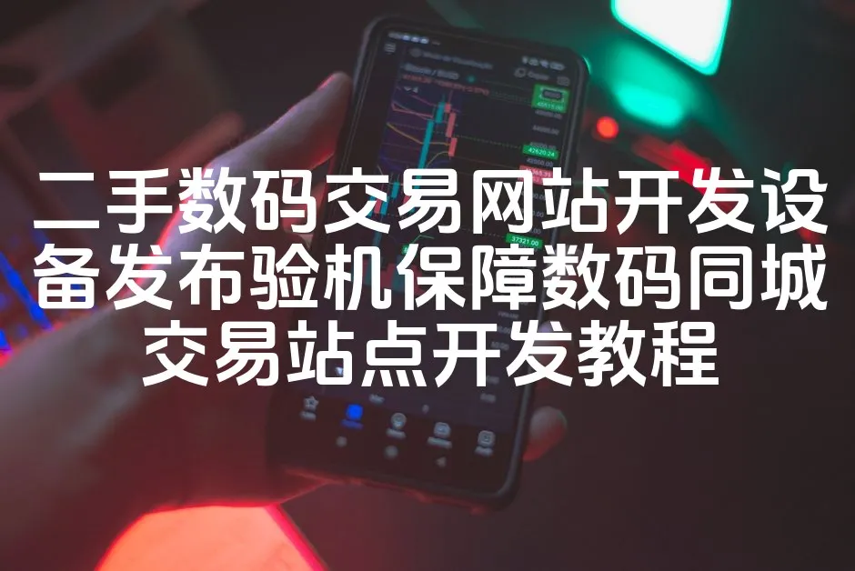 图片[1]_二手数码交易网站开发设备发布验机保障数码同城交易站点开发教程_欧站速维