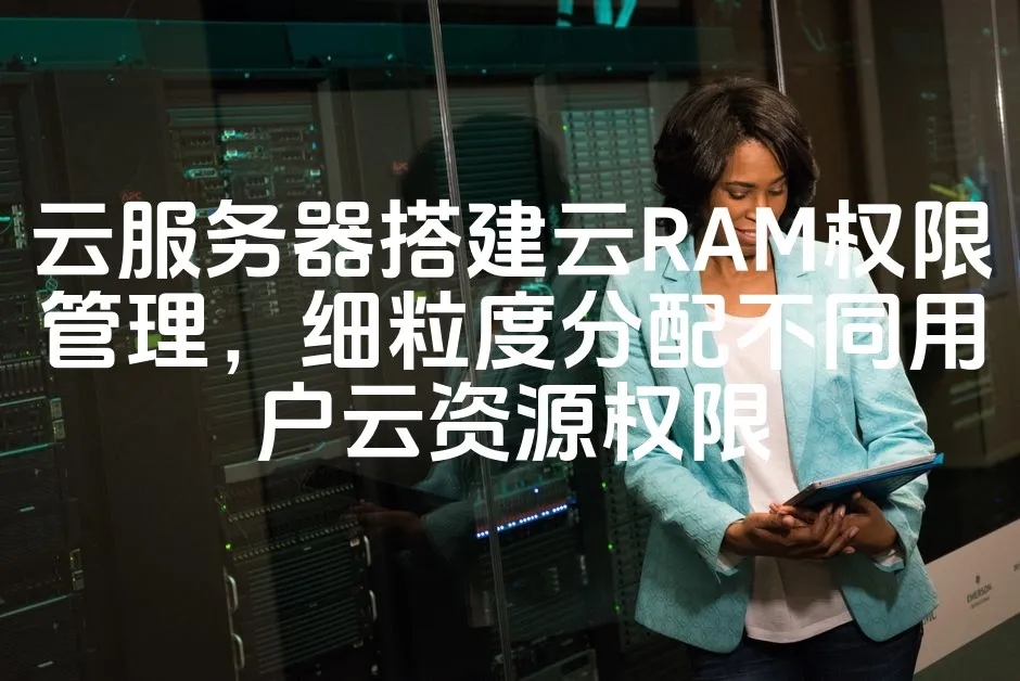 图片[1]_云服务器搭建云RAM权限管理，细粒度分配不同用户云资源权限_欧站速维