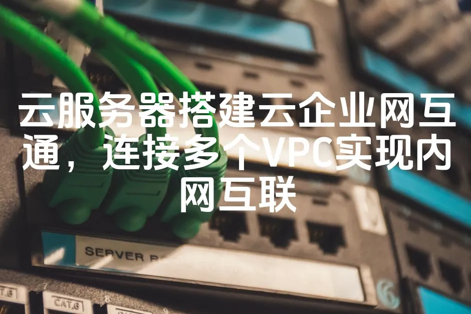 图片[1]_云服务器搭建云企业网互通，连接多个VPC实现内网互联_欧站速维