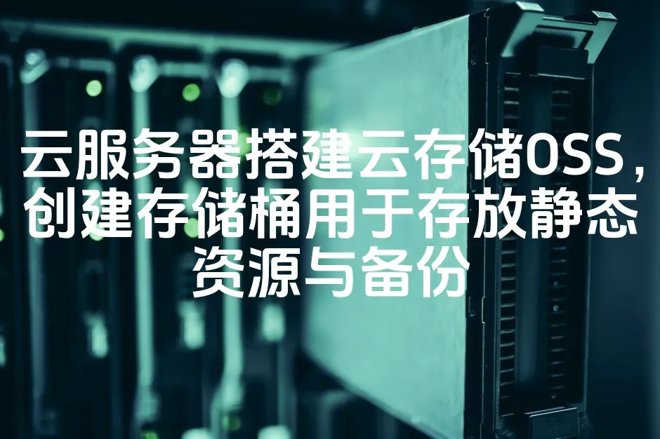 图片[1]_云服务器搭建云存储OSS，创建存储桶用于存放静态资源与备份_欧站速维