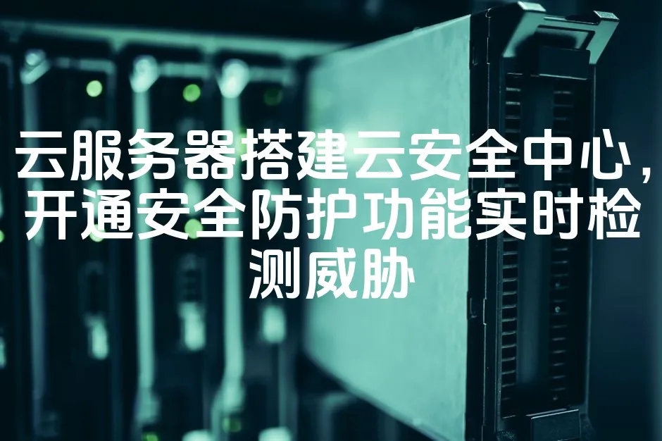图片[1]_云服务器搭建云安全中心，开通安全防护功能实时检测威胁_欧站速维