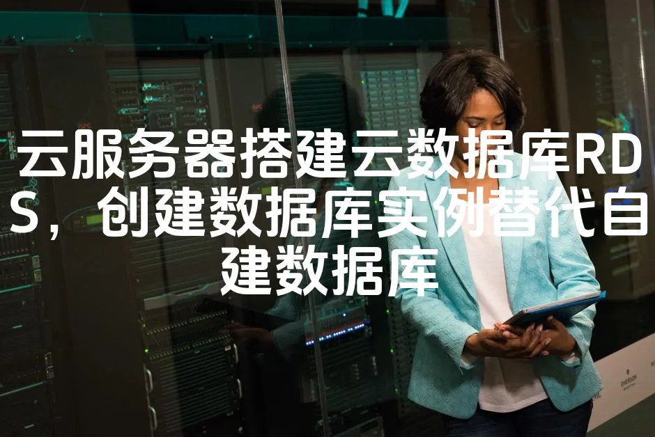 图片[1]_云服务器搭建云数据库RDS，创建数据库实例替代自建数据库_欧站速维