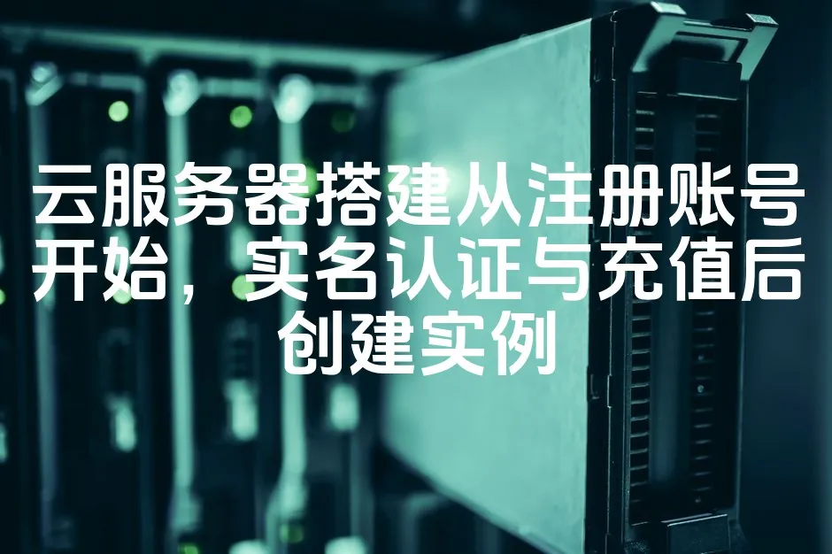 图片[1]_云服务器搭建从注册账号开始，实名认证与充值后创建实例_欧站速维