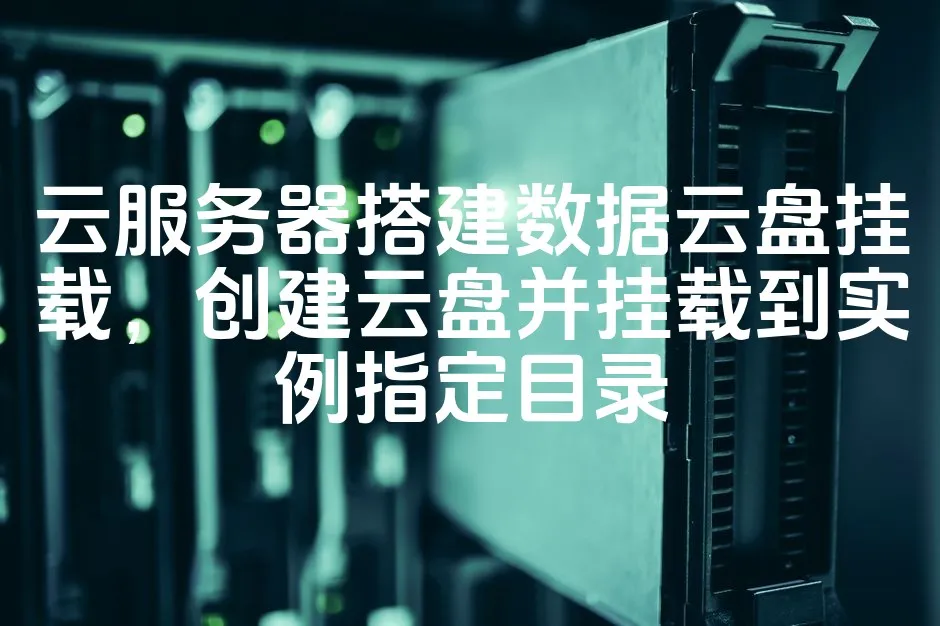 图片[1]_云服务器搭建数据云盘挂载，创建云盘并挂载到实例指定目录_欧站速维