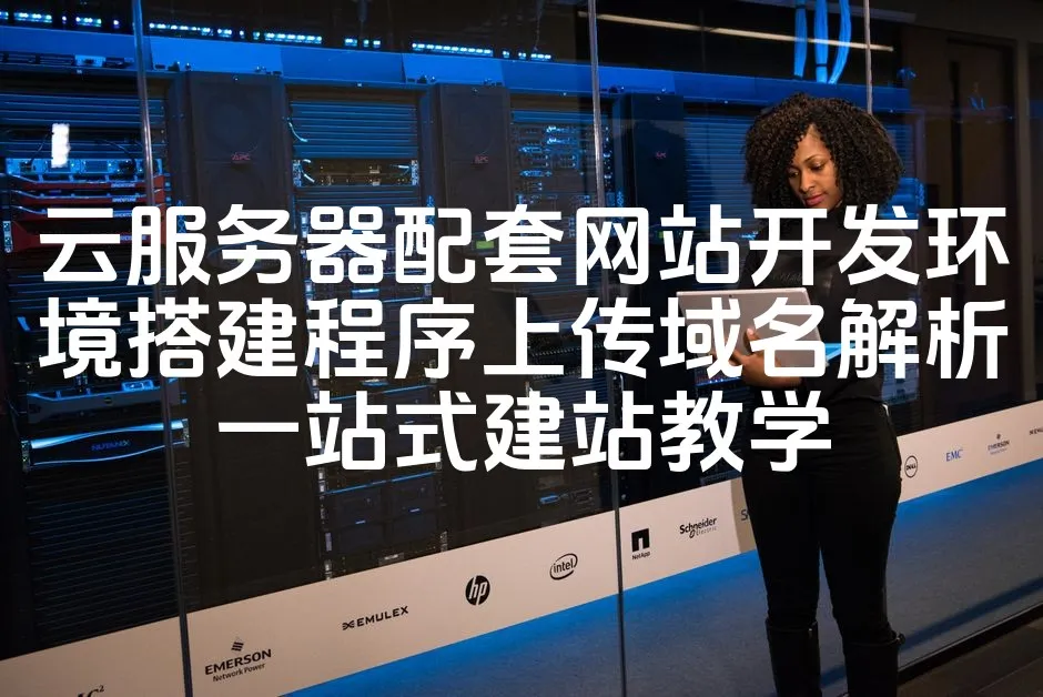 图片[1]_云服务器配套网站开发环境搭建程序上传域名解析一站式建站教学_欧站速维