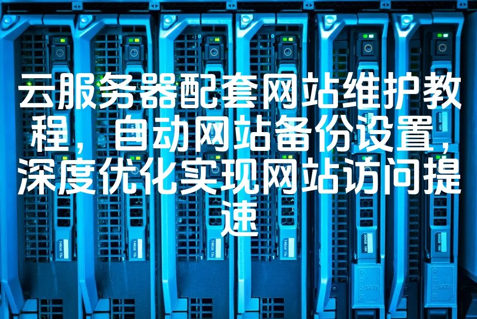 图片[1]_云服务器配套网站维护教程，自动网站备份设置，深度优化实现网站访问提速_欧站速维