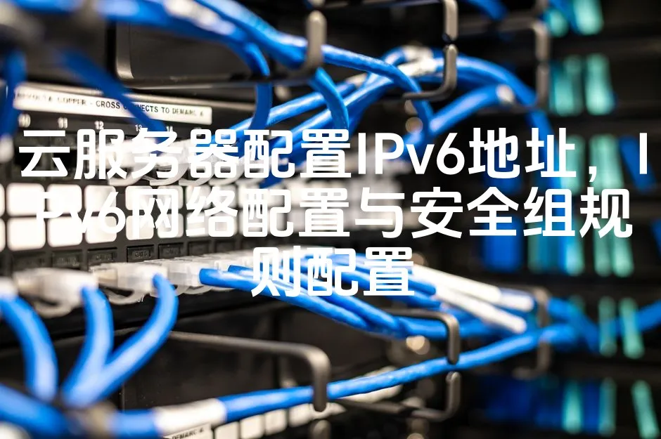 图片[1]_云服务器配置IPv6地址，IPv6网络配置与安全组规则配置_欧站速维