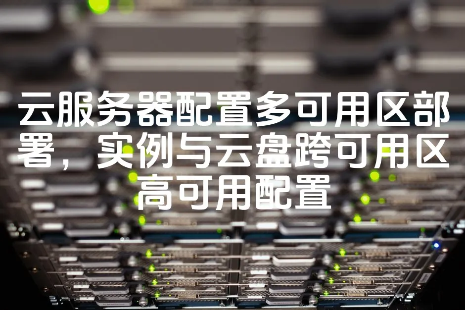 图片[1]_云服务器配置多可用区部署，实例与云盘跨可用区高可用配置_欧站速维