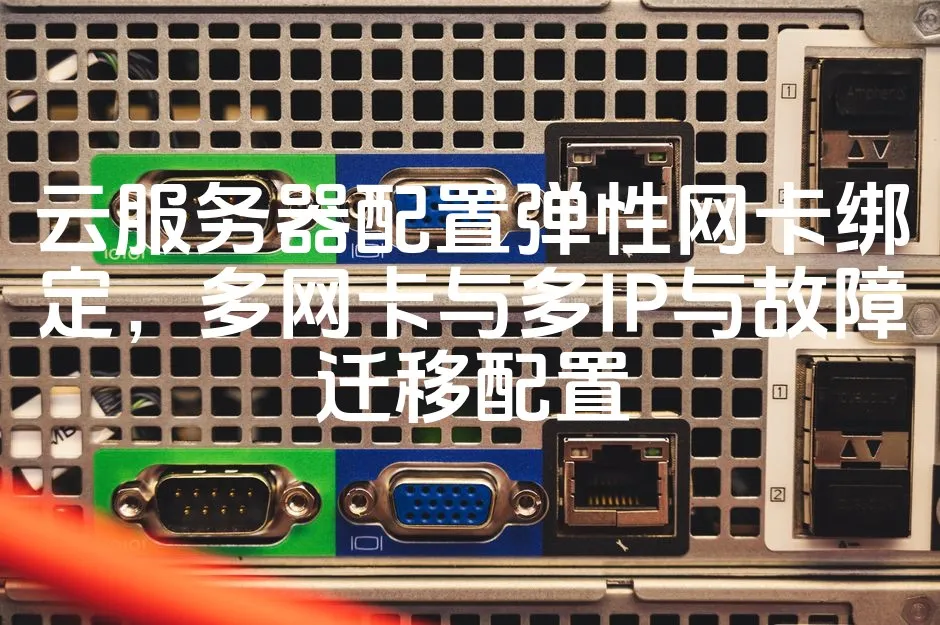 图片[1]_云服务器配置弹性网卡绑定，多网卡与多IP与故障迁移配置_欧站速维