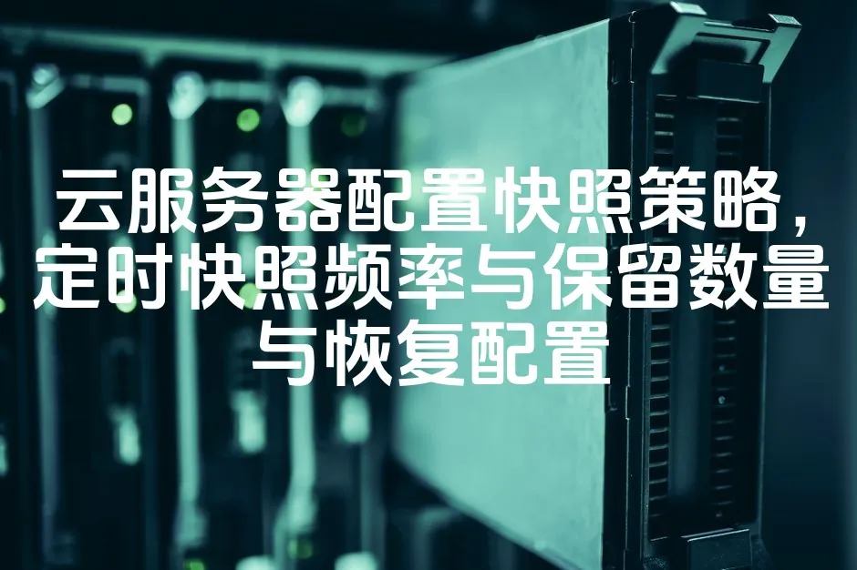 图片[1]_云服务器配置快照策略，定时快照频率与保留数量与恢复配置_欧站速维