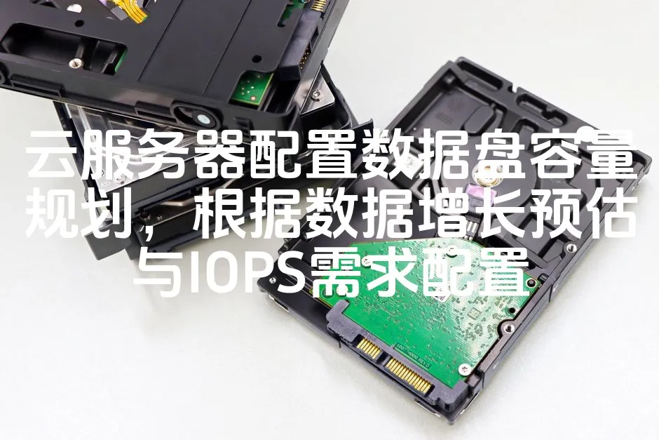 图片[1]_云服务器配置数据盘容量规划，根据数据增长预估与IOPS需求配置_欧站速维